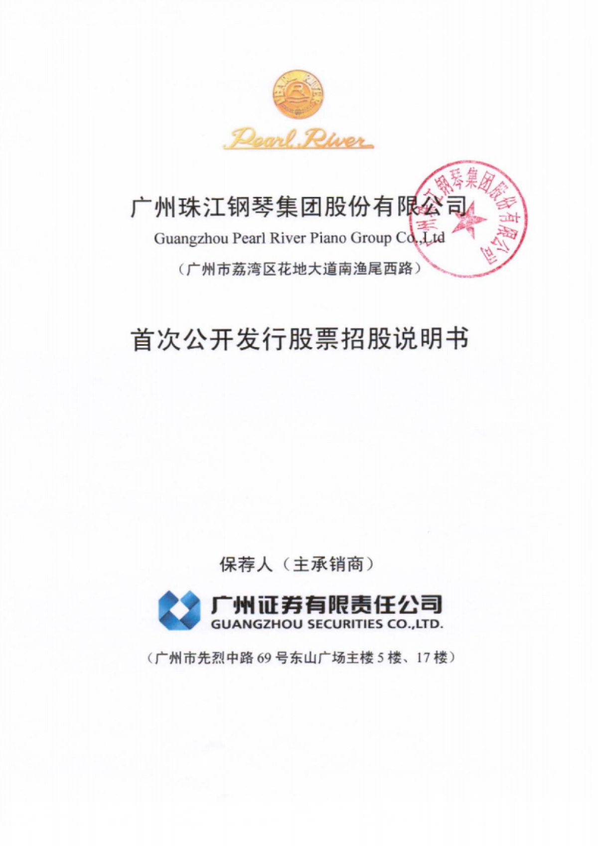 珠江钢琴：首次公开发行股票招股说明书_第1页