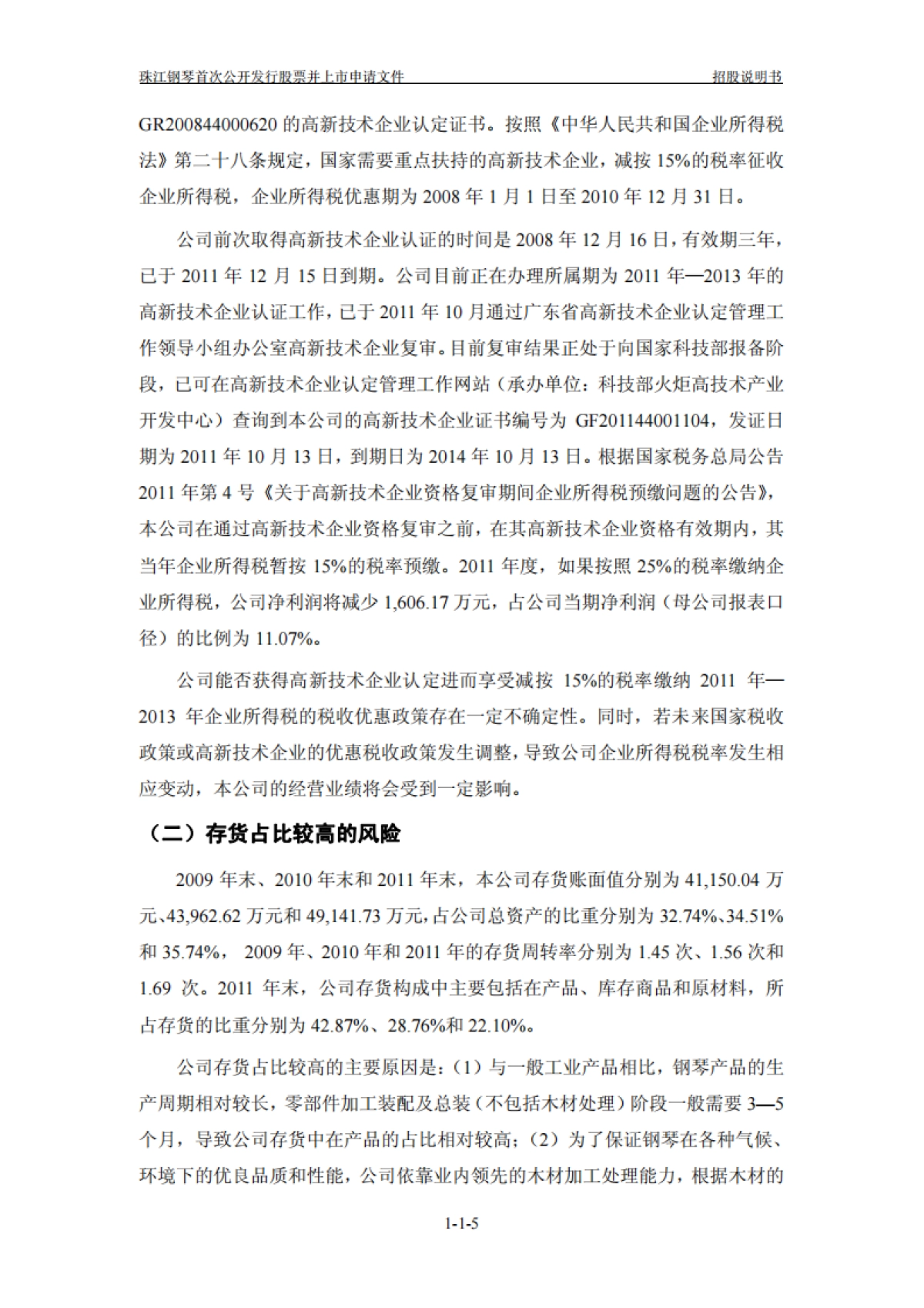 珠江钢琴：首次公开发行股票招股说明书_第6页