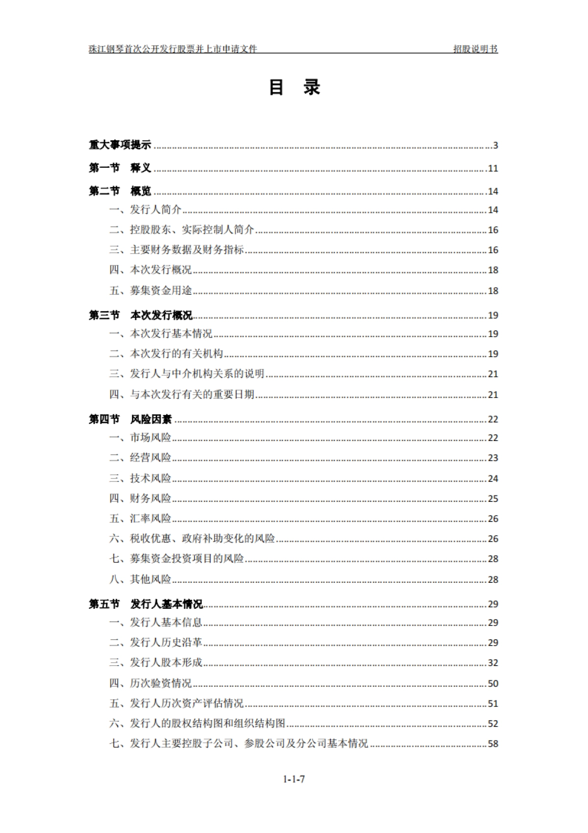 珠江钢琴：首次公开发行股票招股说明书_第8页