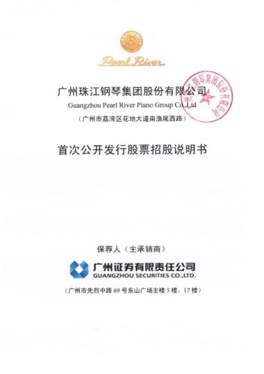 珠江钢琴：首次公开发行股票招股说明书