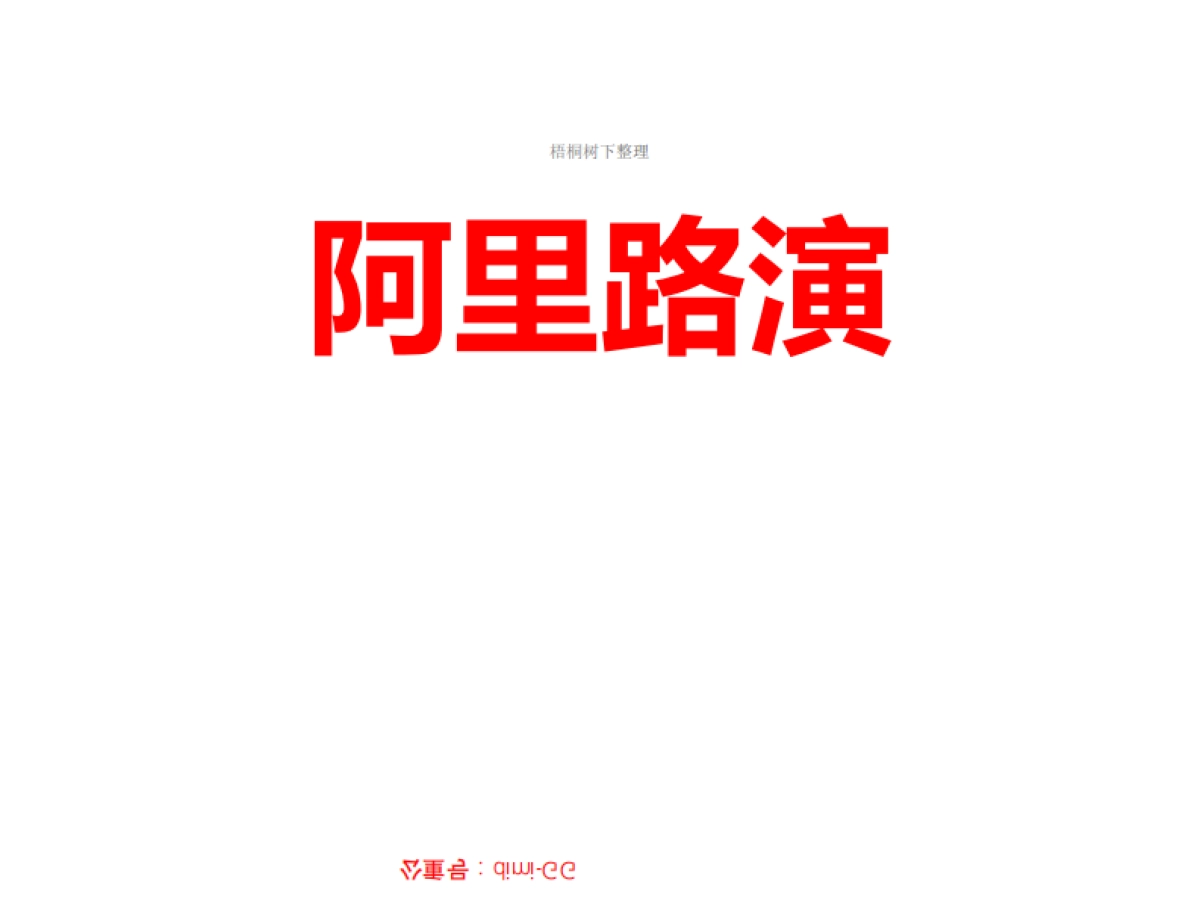 阿里巴巴IPO招股路演_第1页