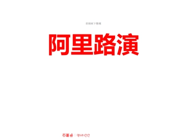 阿里巴巴IPO招股路演