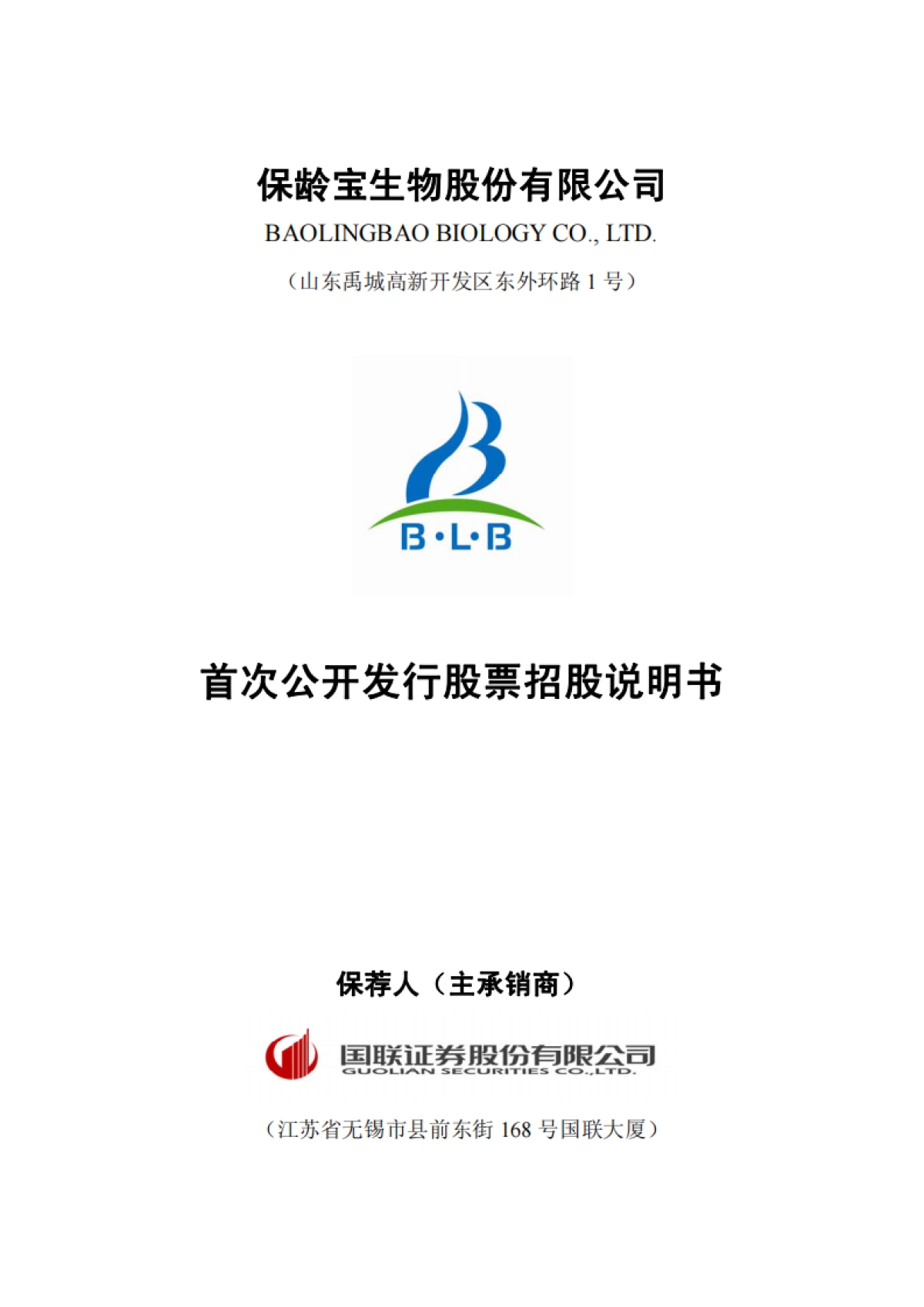 保+龄+宝：首次公开发行股票招股说明书_第1页