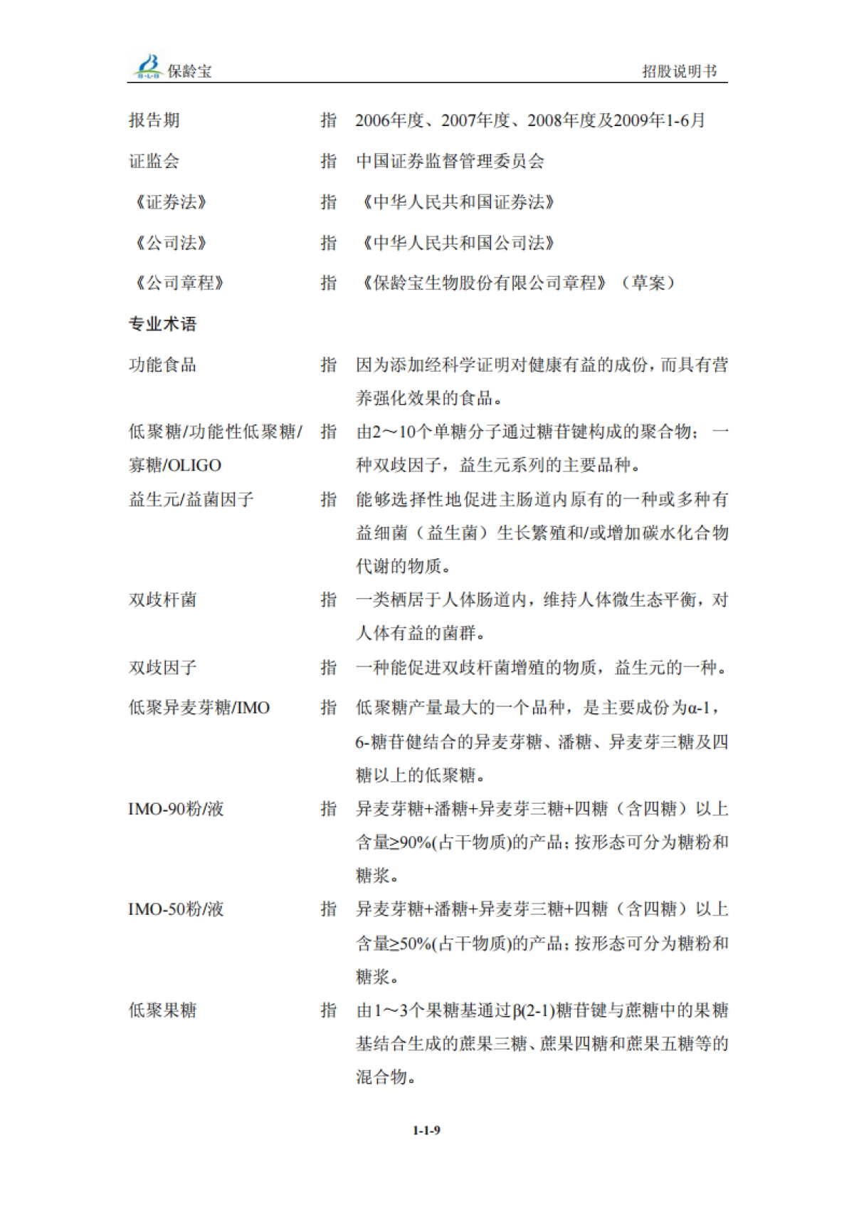 保+龄+宝：首次公开发行股票招股说明书_第10页