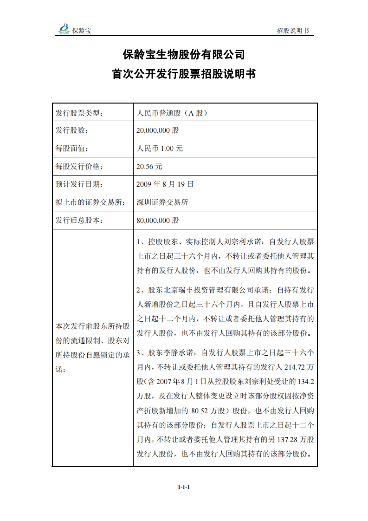 保+龄+宝：首次公开发行股票招股说明书_第2页