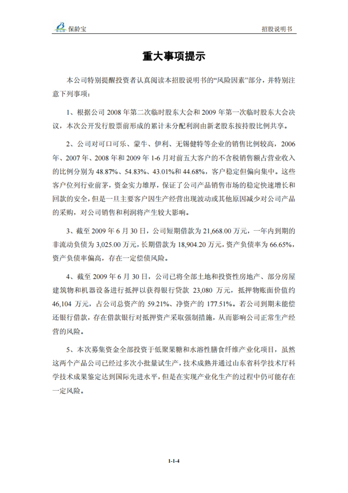 保+龄+宝：首次公开发行股票招股说明书_第5页