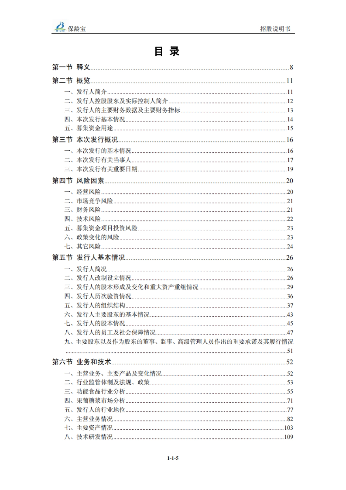 保+龄+宝：首次公开发行股票招股说明书_第6页
