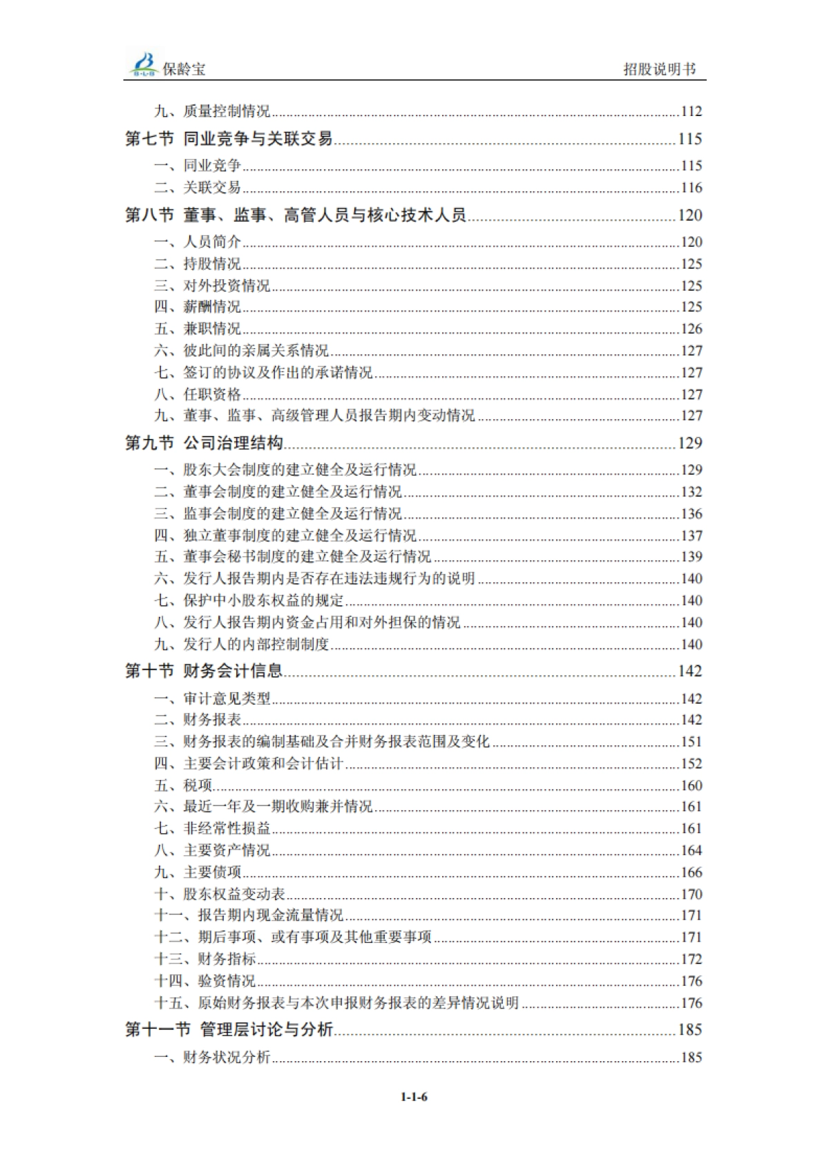 保+龄+宝：首次公开发行股票招股说明书_第7页