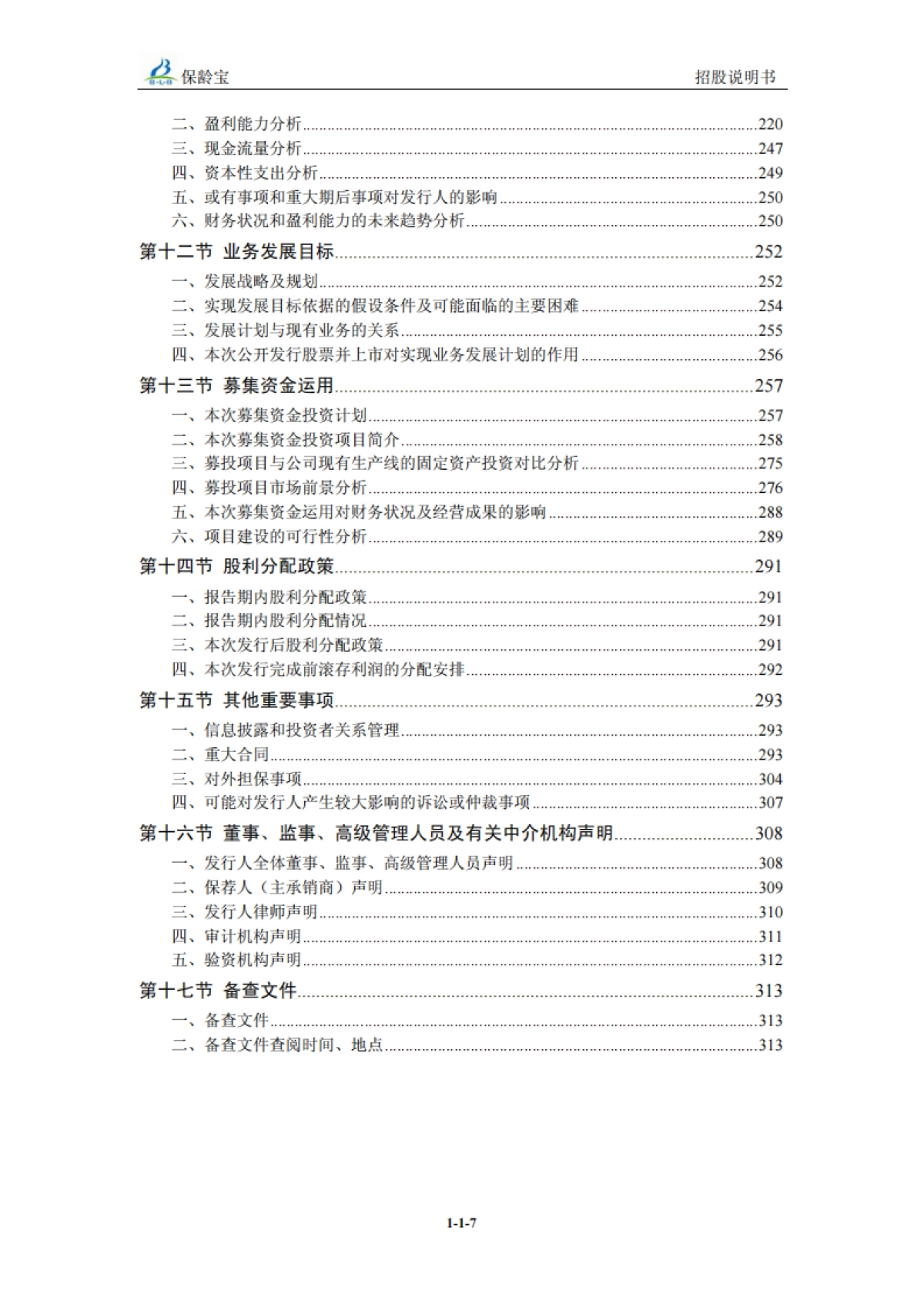 保+龄+宝：首次公开发行股票招股说明书_第8页