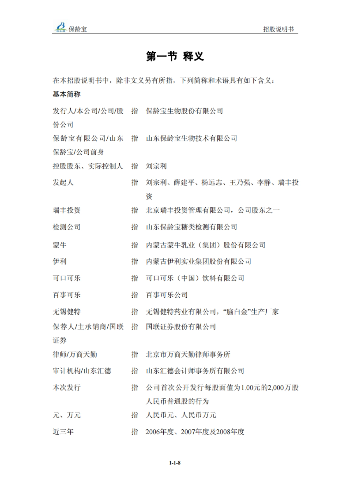 保+龄+宝：首次公开发行股票招股说明书_第9页