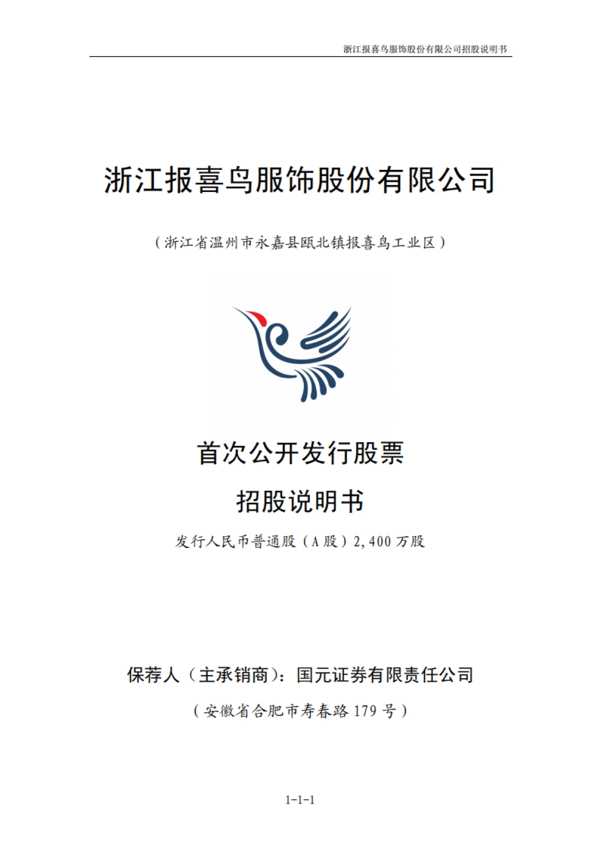 报 喜 鸟：首次公开发行股票招股说明书_第1页