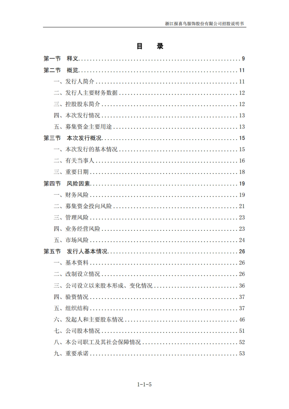 报 喜 鸟：首次公开发行股票招股说明书_第5页
