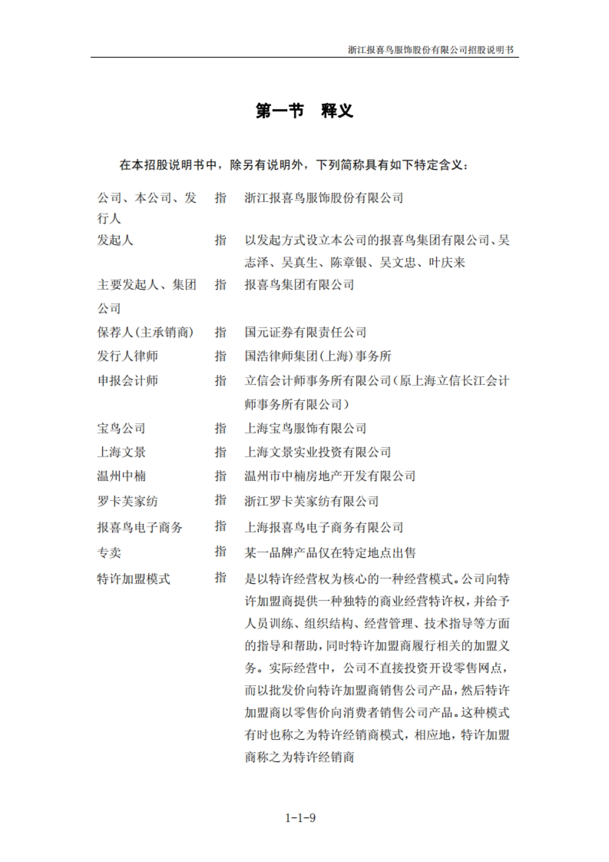 报 喜 鸟：首次公开发行股票招股说明书_第9页