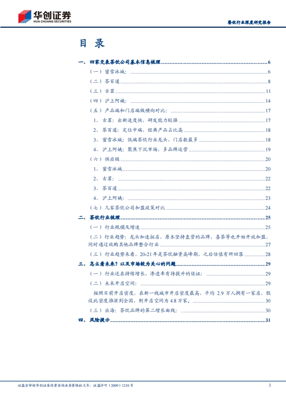餐饮行业深度研究报告：从茶饮公司递表看现制饮品行业发展，茶百道、沪上阿姨、古茗、蜜雪冰城招股书拆解_第3页