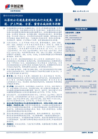 餐饮行业深度研究报告：从茶饮公司递表看现制饮品行业发展，茶百道、沪上阿姨、古茗、蜜雪冰城招股书拆解