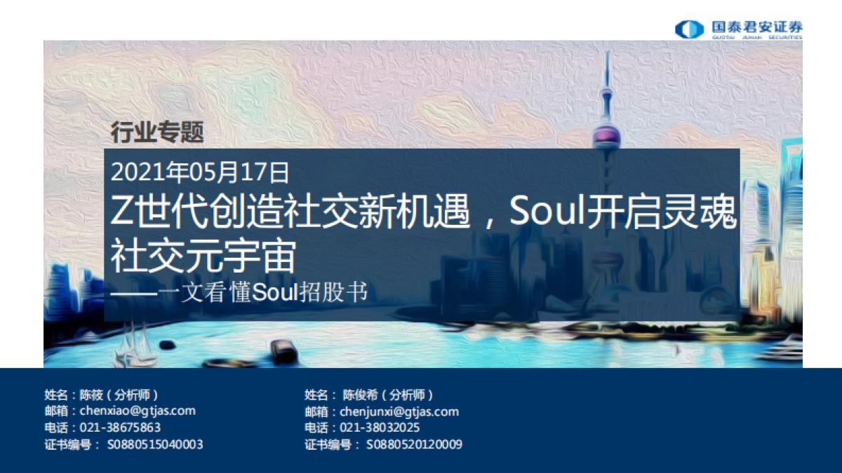 传媒行业专题：一文看懂Soul招股书-Z世代创造社交新机遇，Soul开启灵魂社交元宇宙-国泰君安_第1页