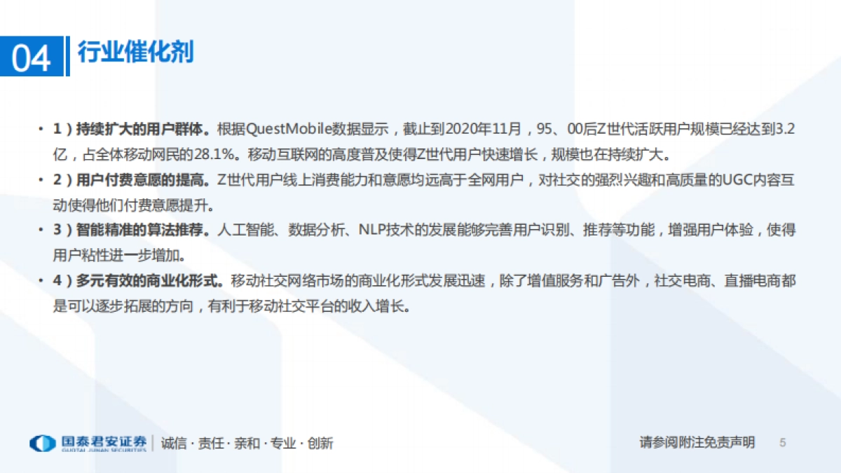 传媒行业专题：一文看懂Soul招股书-Z世代创造社交新机遇，Soul开启灵魂社交元宇宙-国泰君安_第5页