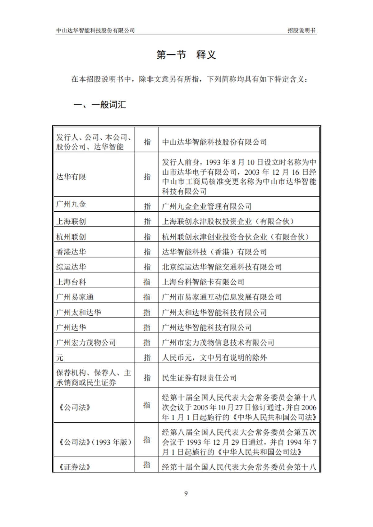 达华智能：首次公开发行股票招股说明书_第10页