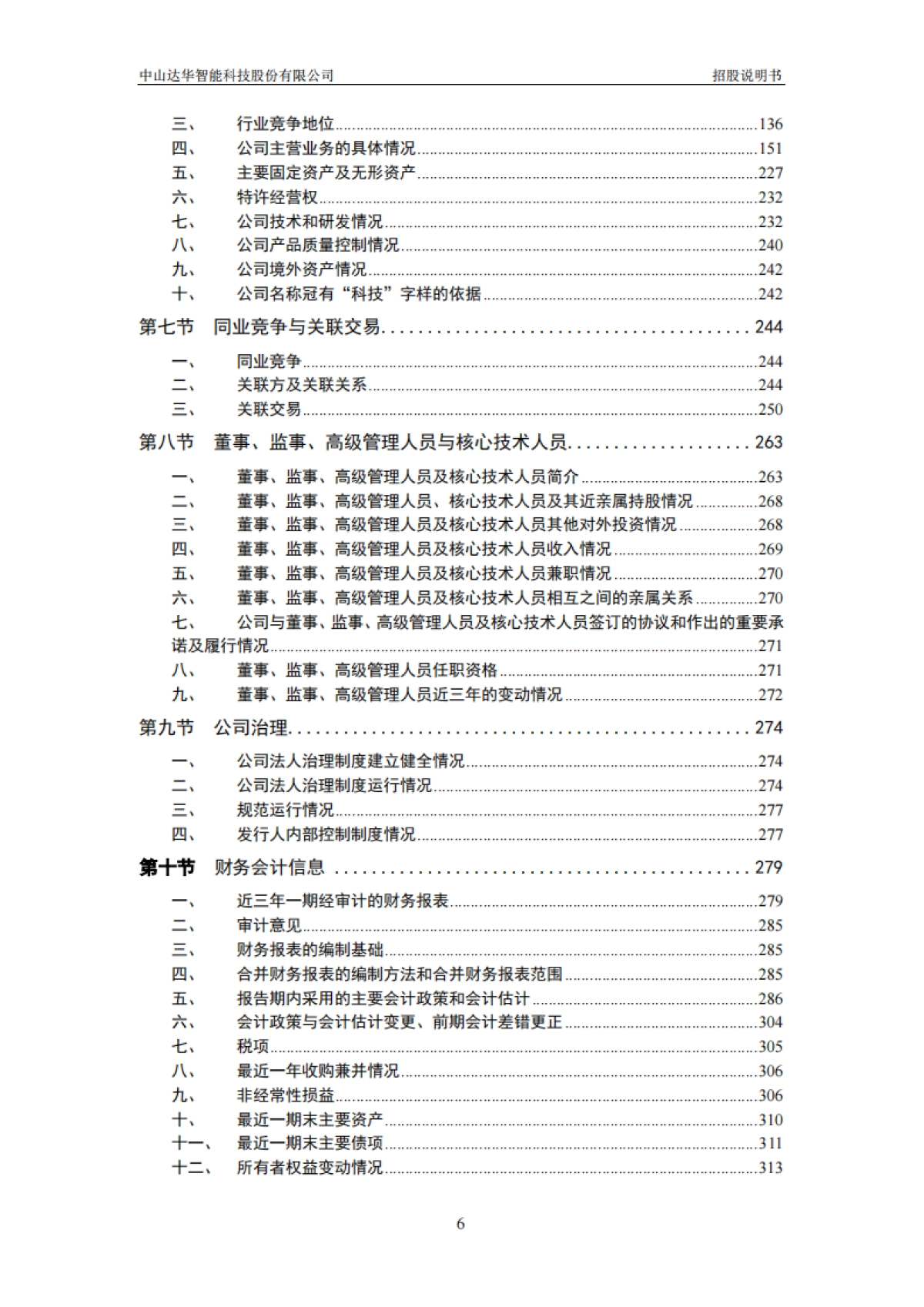 达华智能：首次公开发行股票招股说明书_第7页