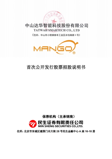 达华智能：首次公开发行股票招股说明书