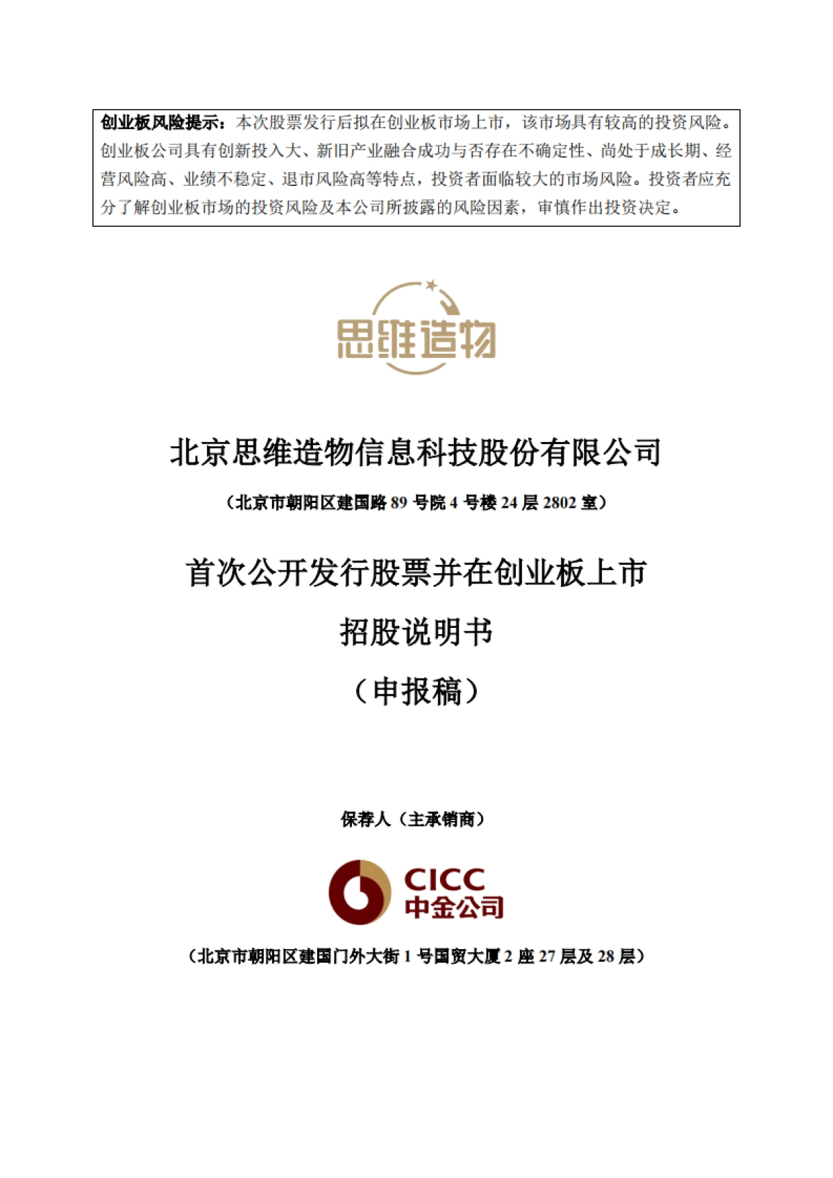 得到上市招股书 北京思维造物信息科技股份有限公司.pdf_第1页