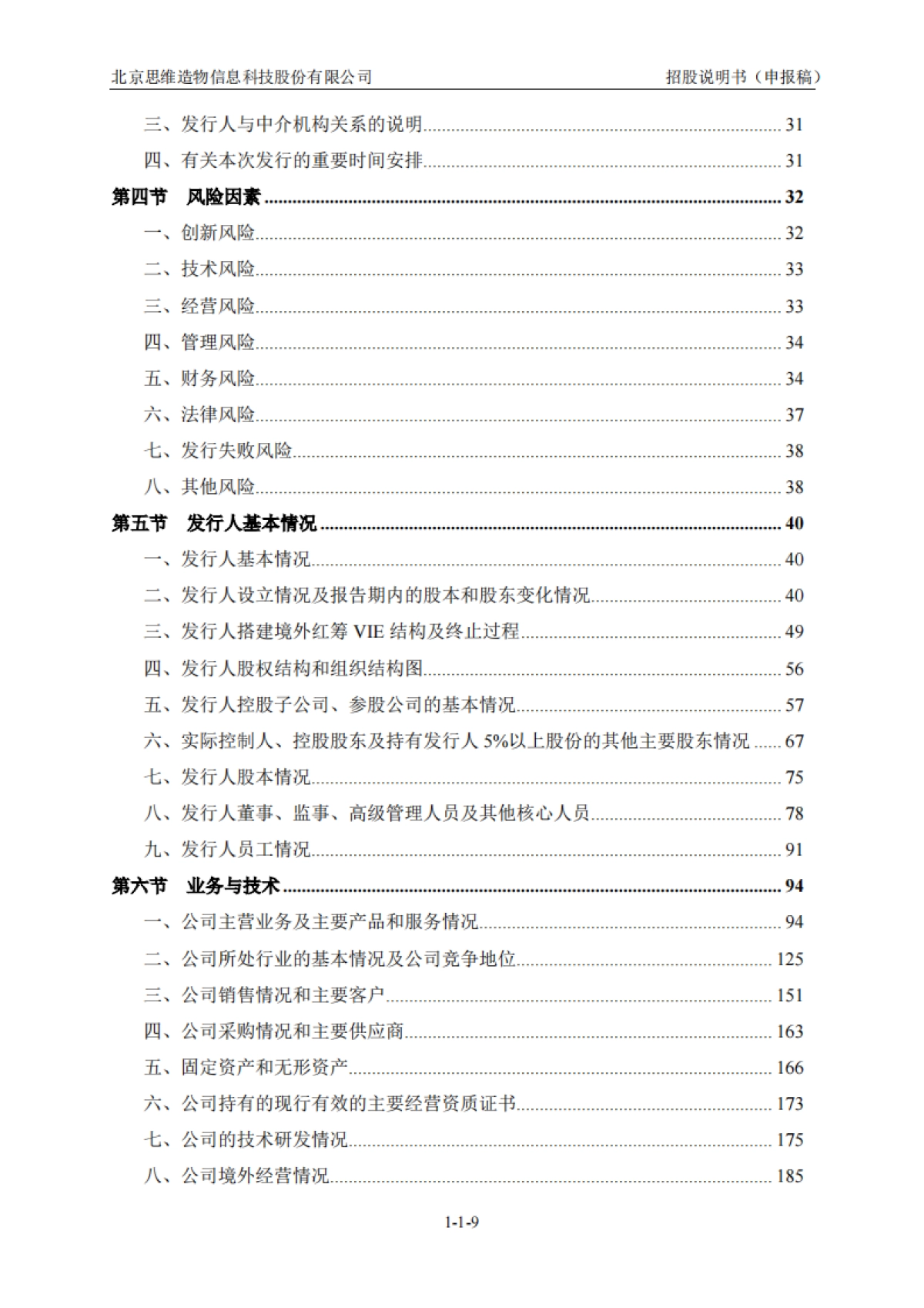 得到上市招股书 北京思维造物信息科技股份有限公司.pdf_第10页