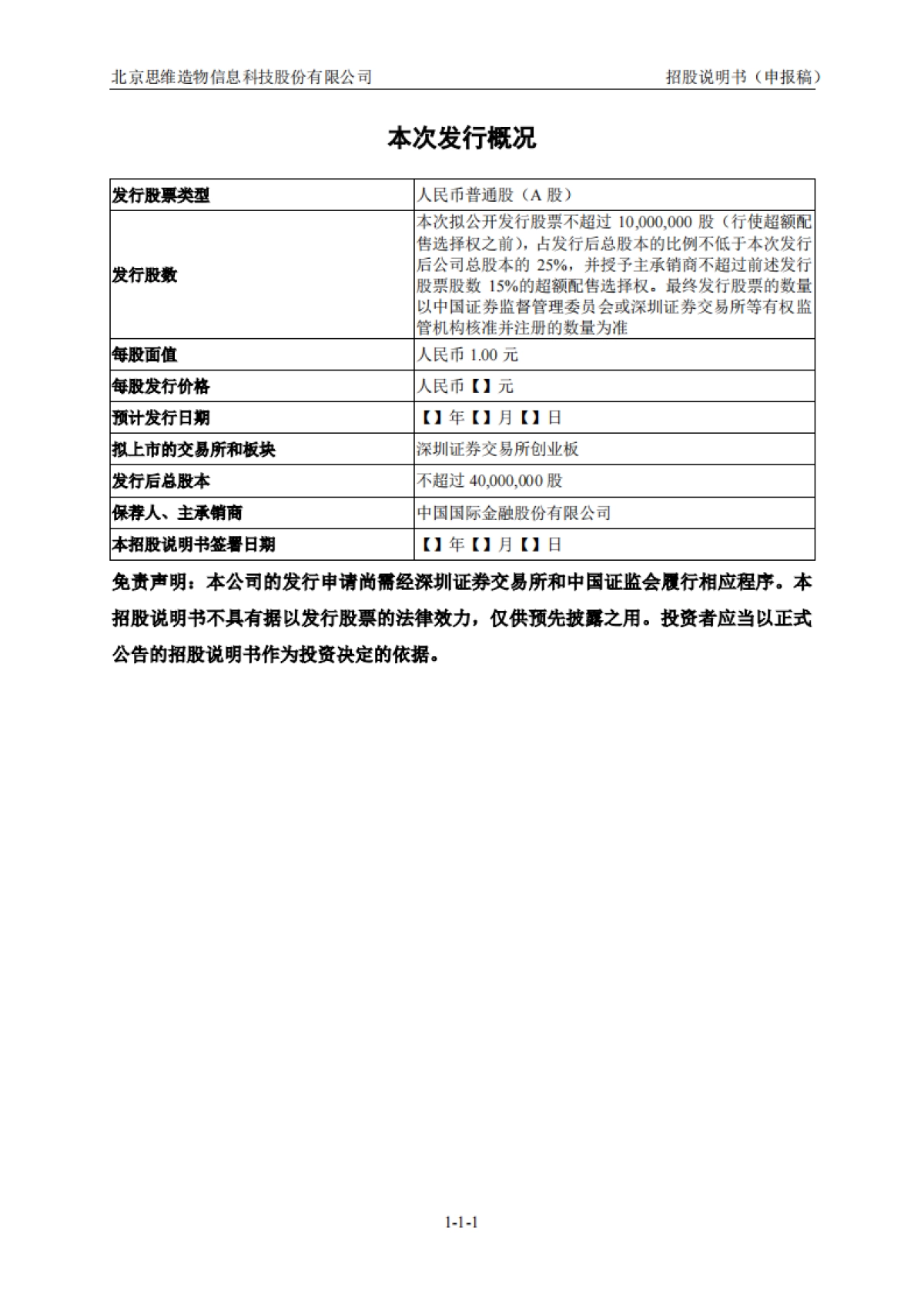 得到上市招股书 北京思维造物信息科技股份有限公司.pdf_第2页