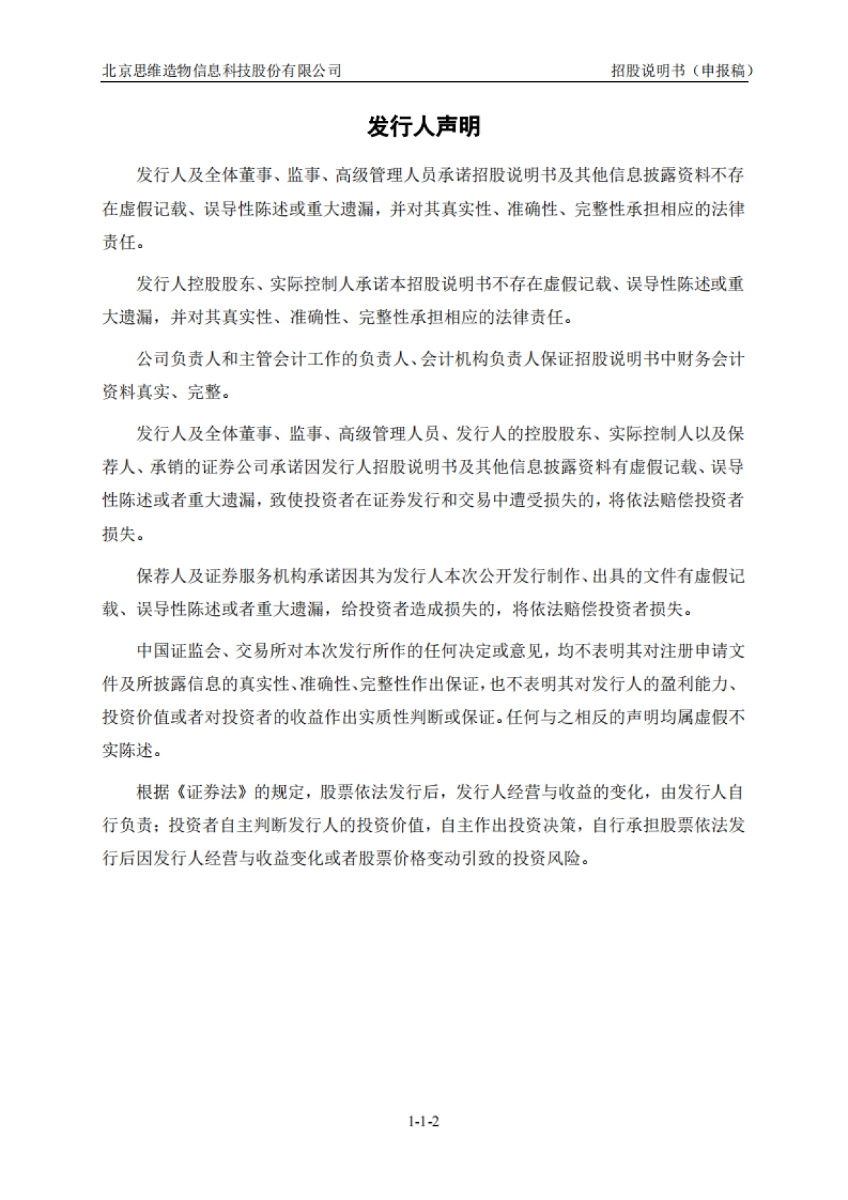 得到上市招股书 北京思维造物信息科技股份有限公司.pdf_第3页
