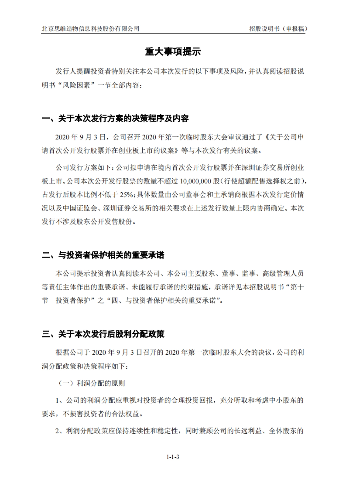 得到上市招股书 北京思维造物信息科技股份有限公司.pdf_第4页