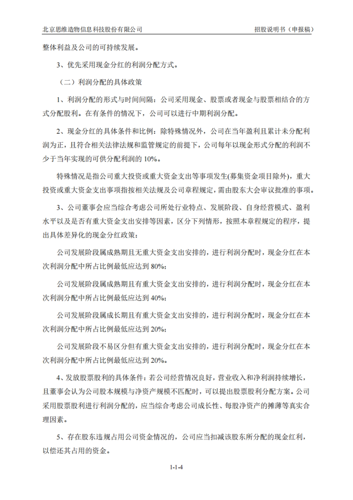 得到上市招股书 北京思维造物信息科技股份有限公司.pdf_第5页
