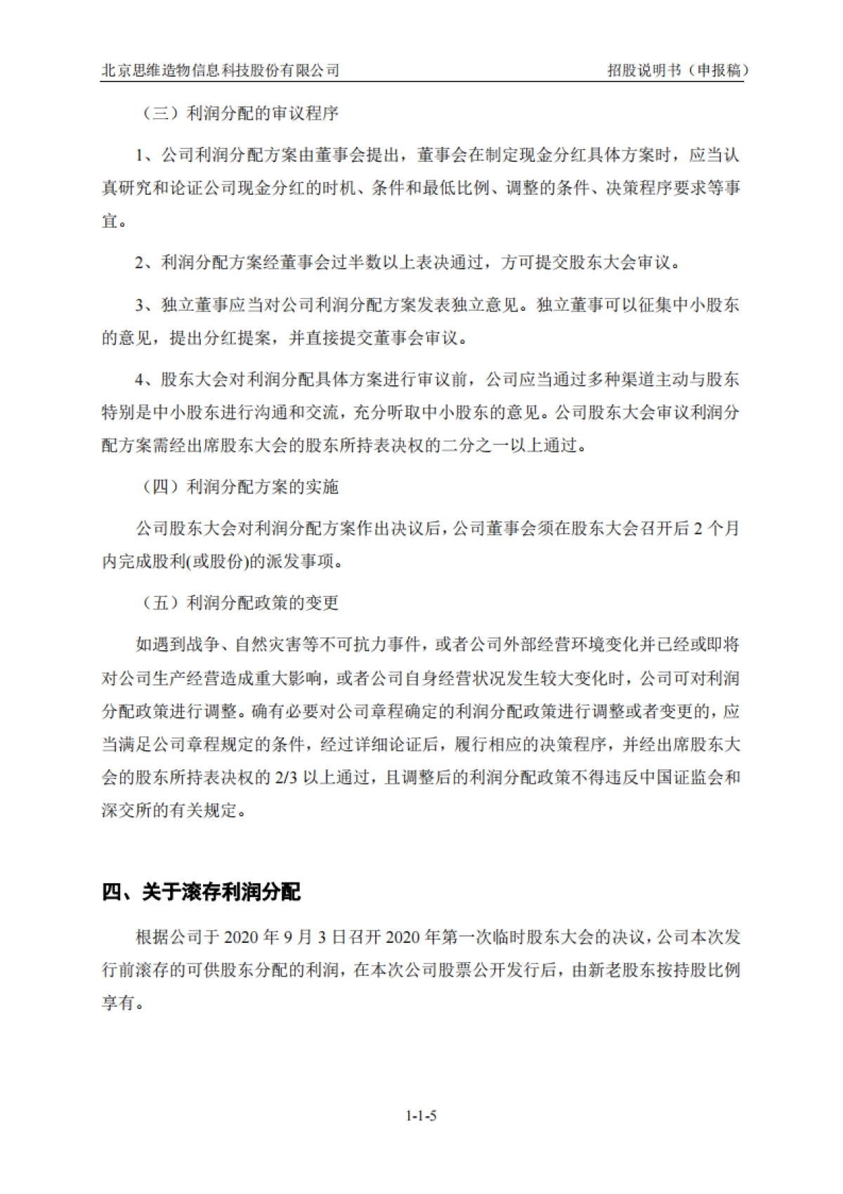得到上市招股书 北京思维造物信息科技股份有限公司.pdf_第6页