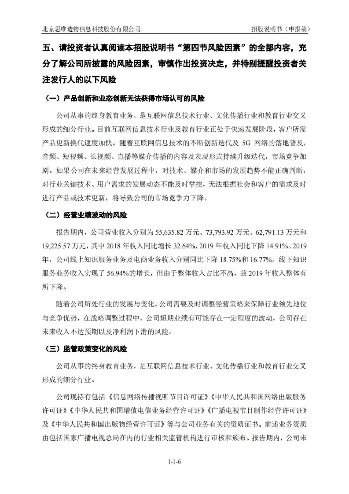 得到上市招股书 北京思维造物信息科技股份有限公司.pdf_第7页