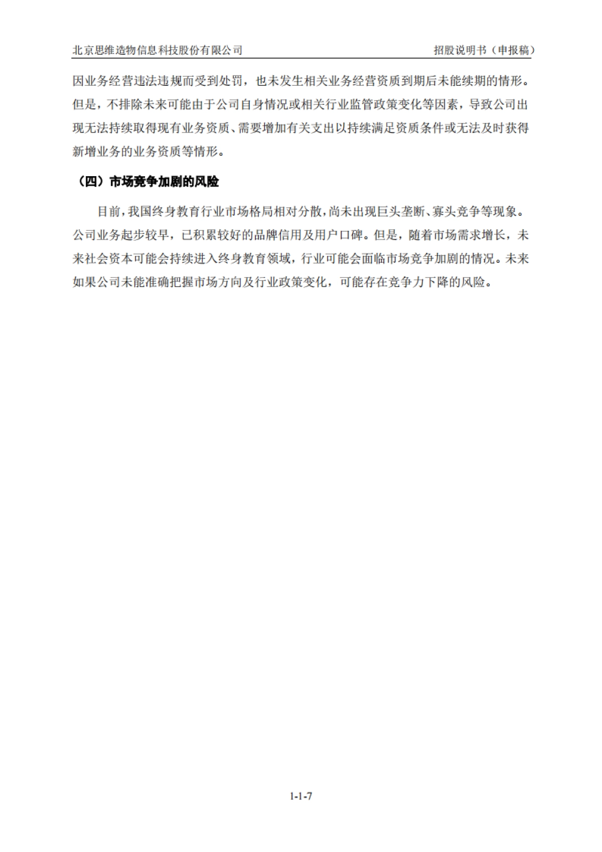 得到上市招股书 北京思维造物信息科技股份有限公司.pdf_第8页