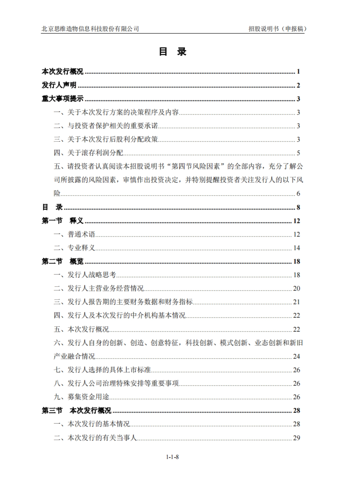 得到上市招股书 北京思维造物信息科技股份有限公司.pdf_第9页