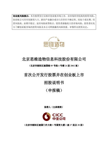 得到上市招股书 北京思维造物信息科技股份有限公司.pdf
