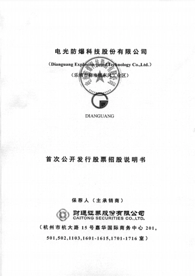 电光科技：首次公开发行股票招股说明书