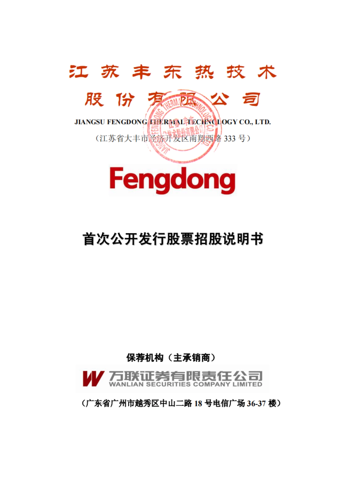 丰东股份：首次公开发行股票招股说明书_第1页