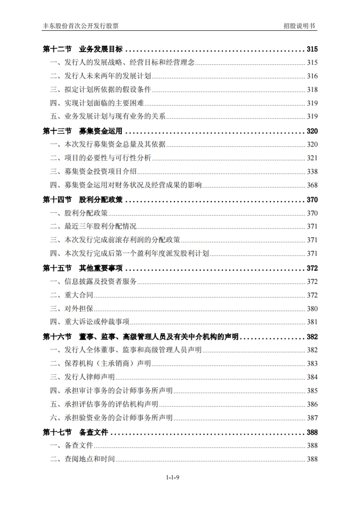 丰东股份：首次公开发行股票招股说明书_第10页