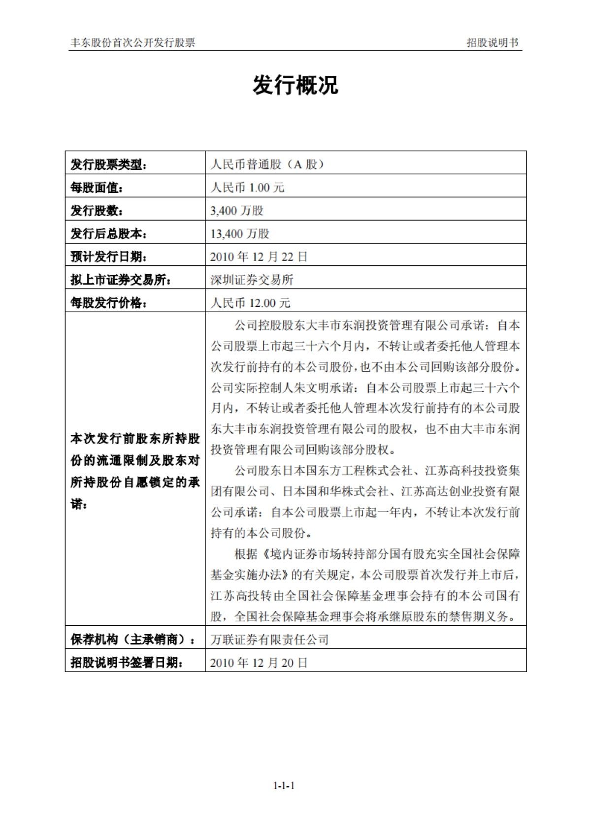 丰东股份：首次公开发行股票招股说明书_第2页