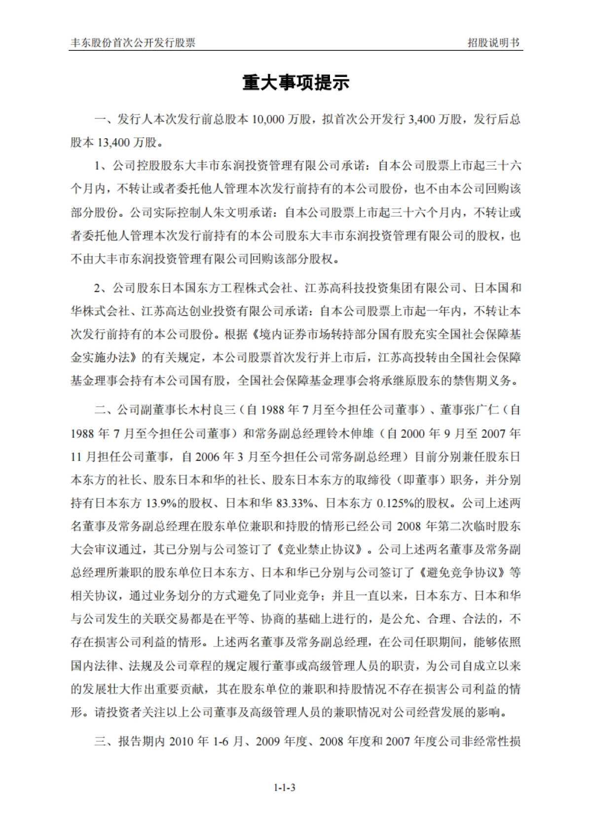 丰东股份：首次公开发行股票招股说明书_第4页