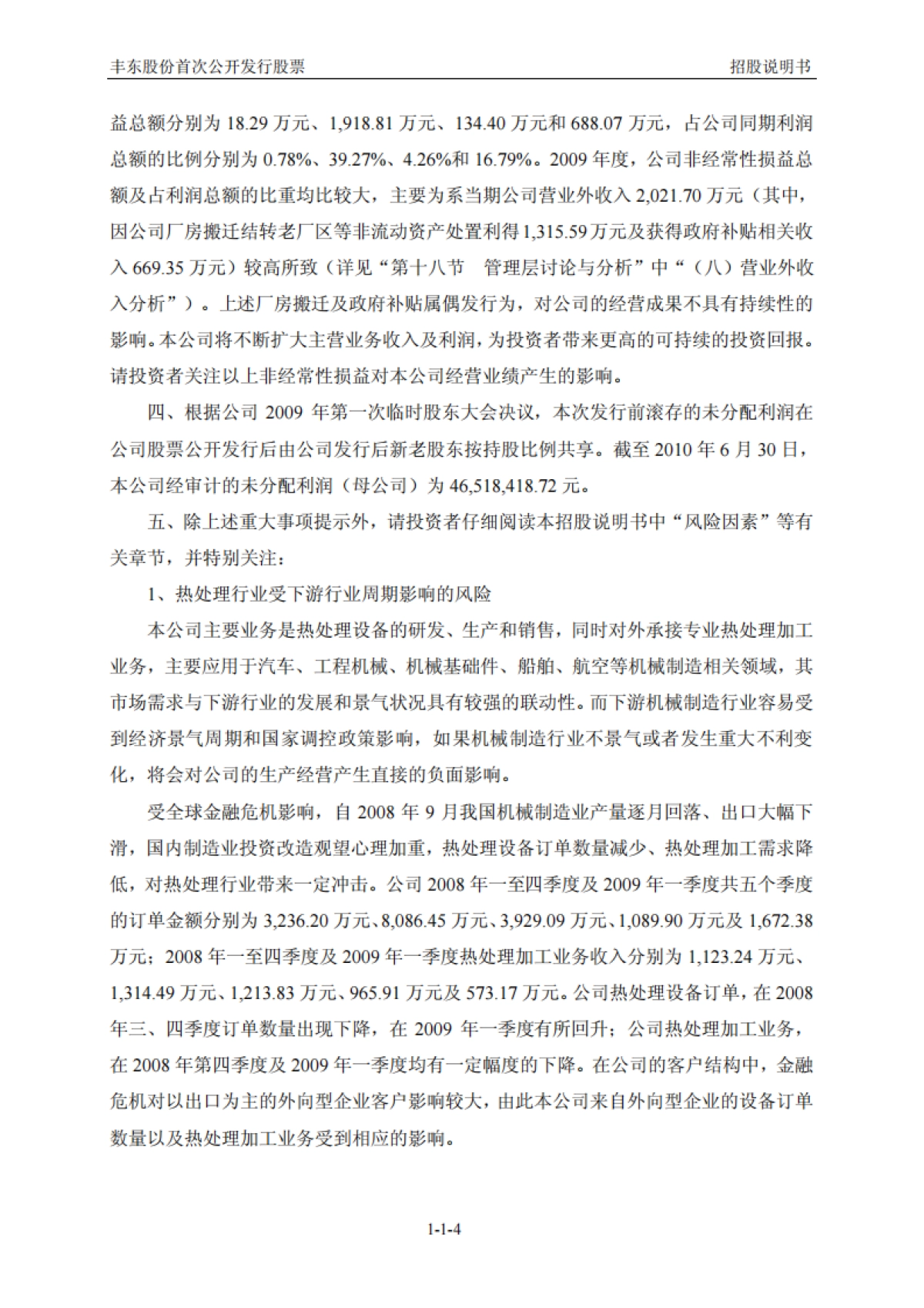 丰东股份：首次公开发行股票招股说明书_第5页