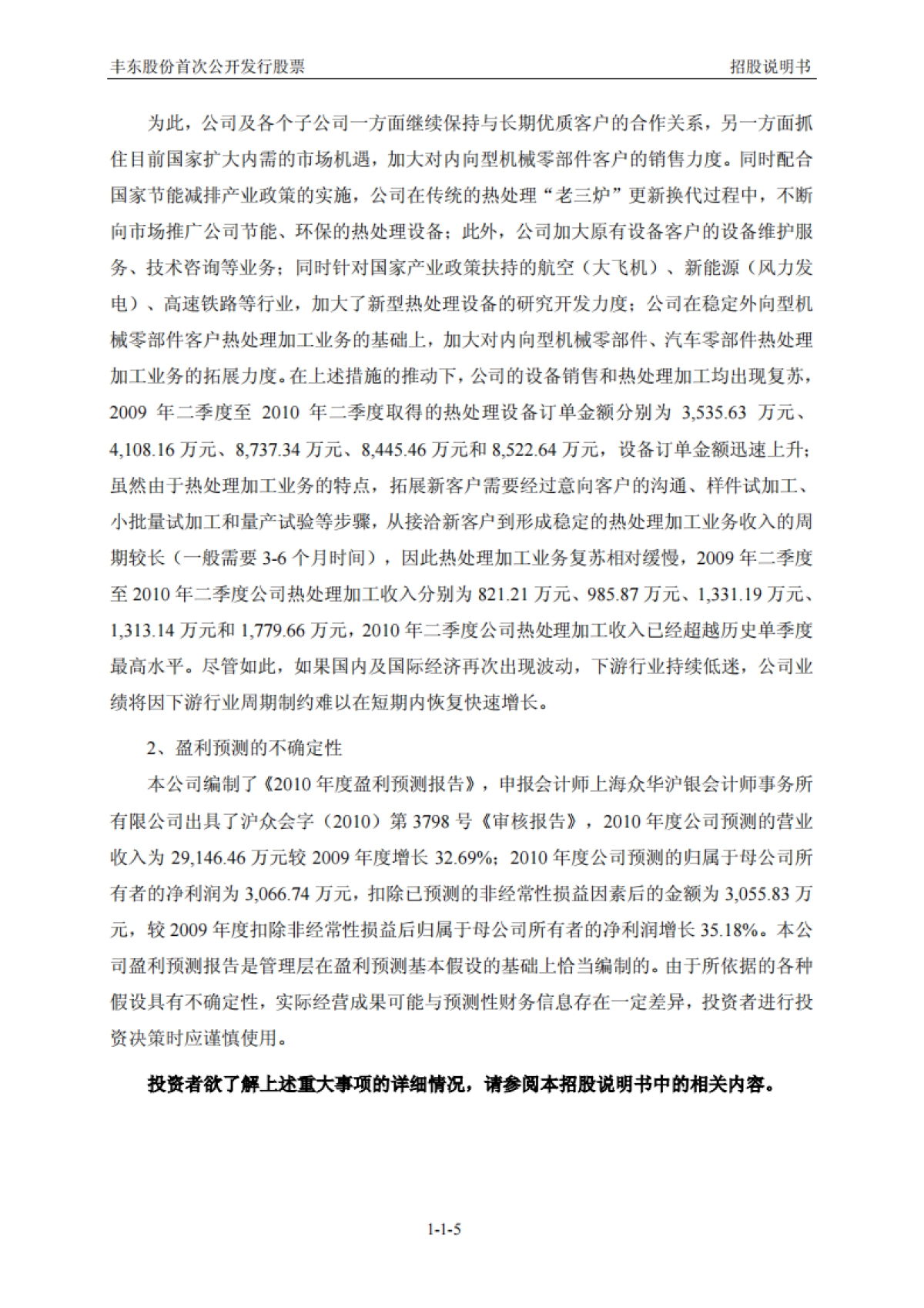 丰东股份：首次公开发行股票招股说明书_第6页