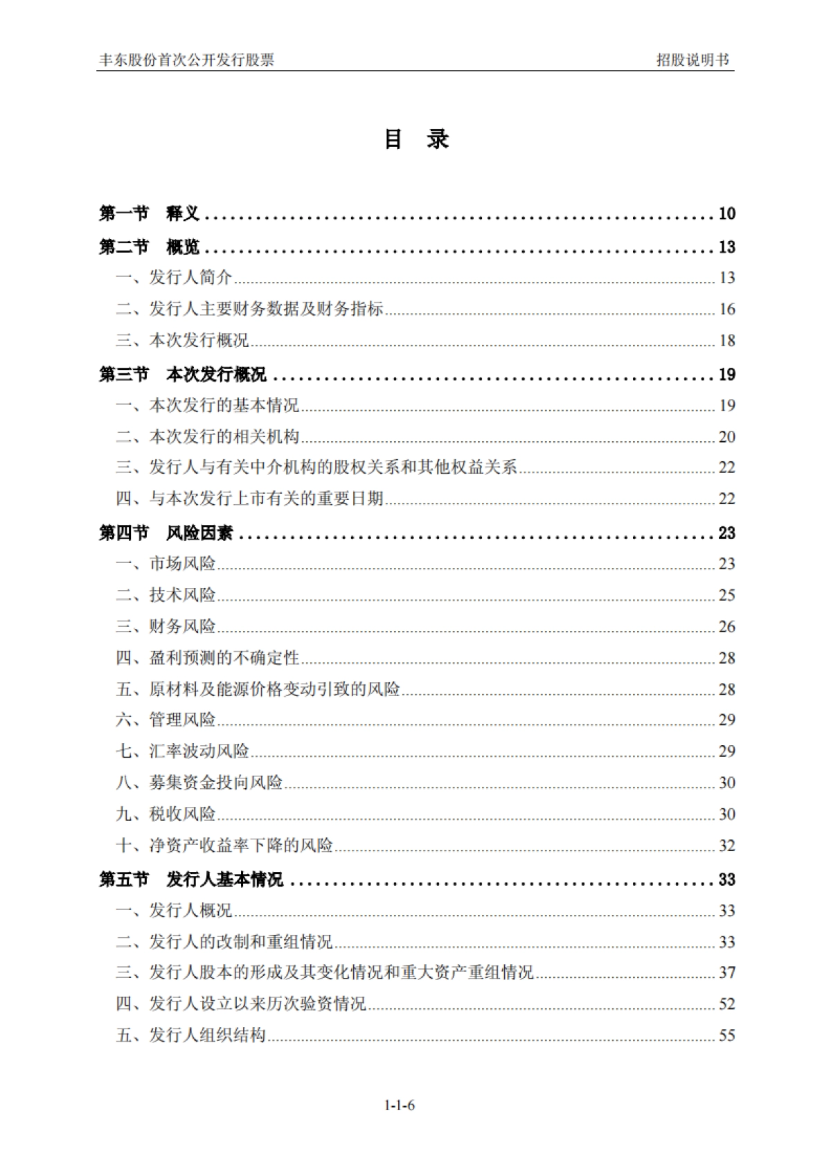 丰东股份：首次公开发行股票招股说明书_第7页