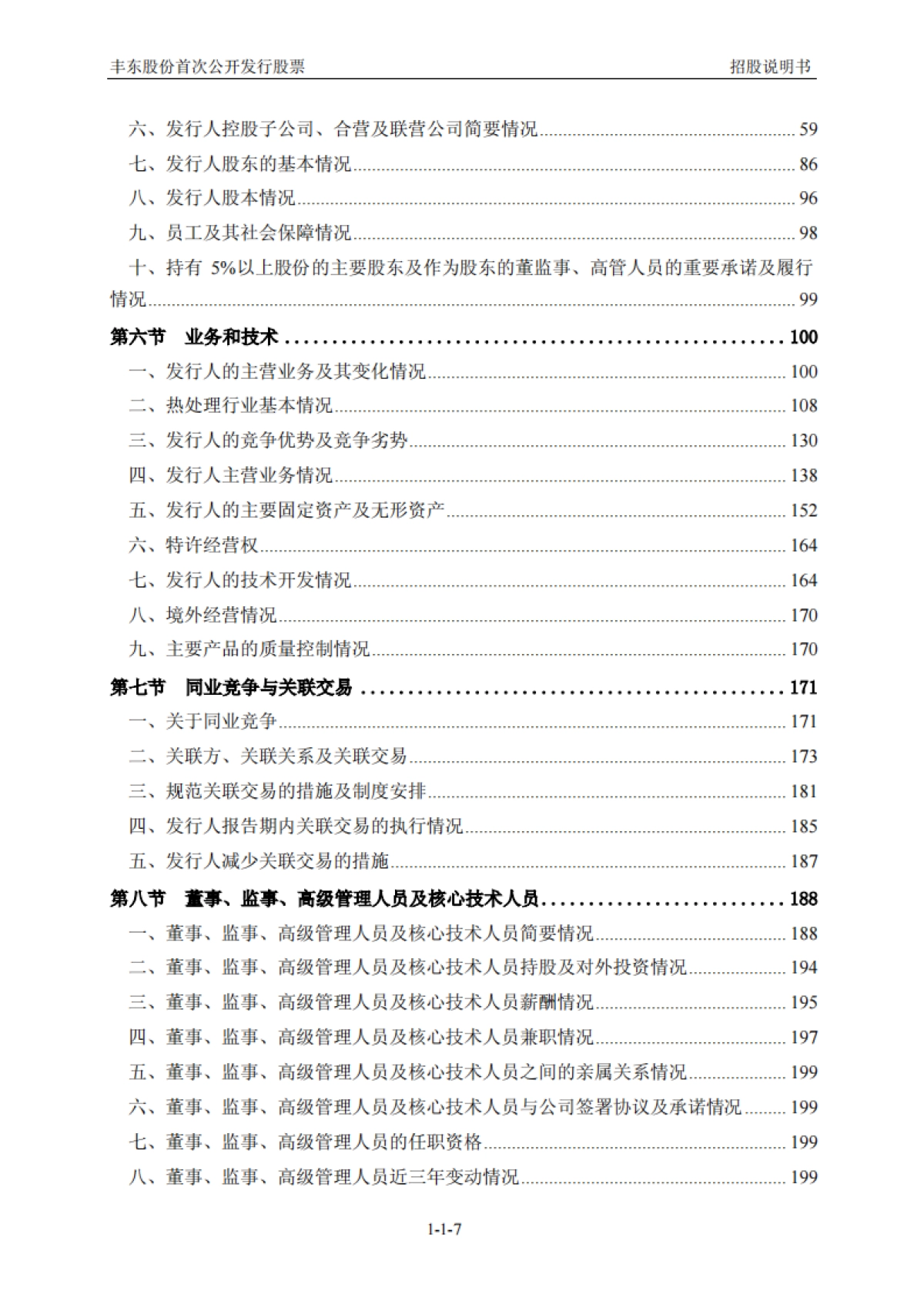 丰东股份：首次公开发行股票招股说明书_第8页