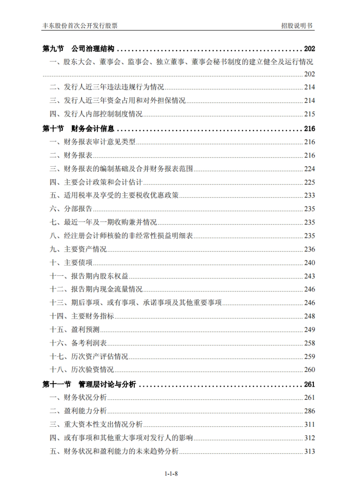 丰东股份：首次公开发行股票招股说明书_第9页