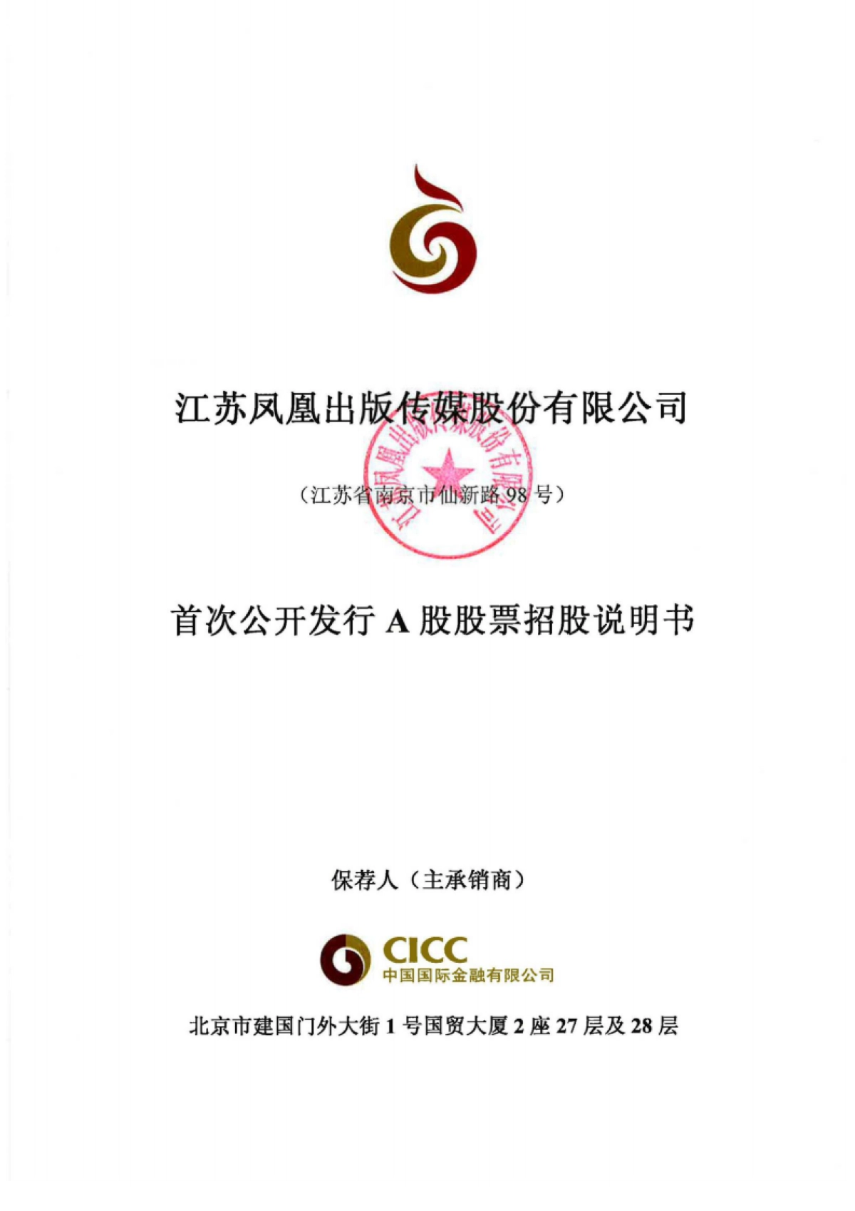 凤凰传媒招股书_第1页