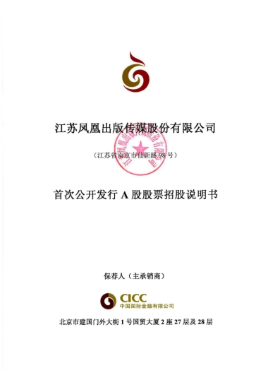 凤凰传媒招股书