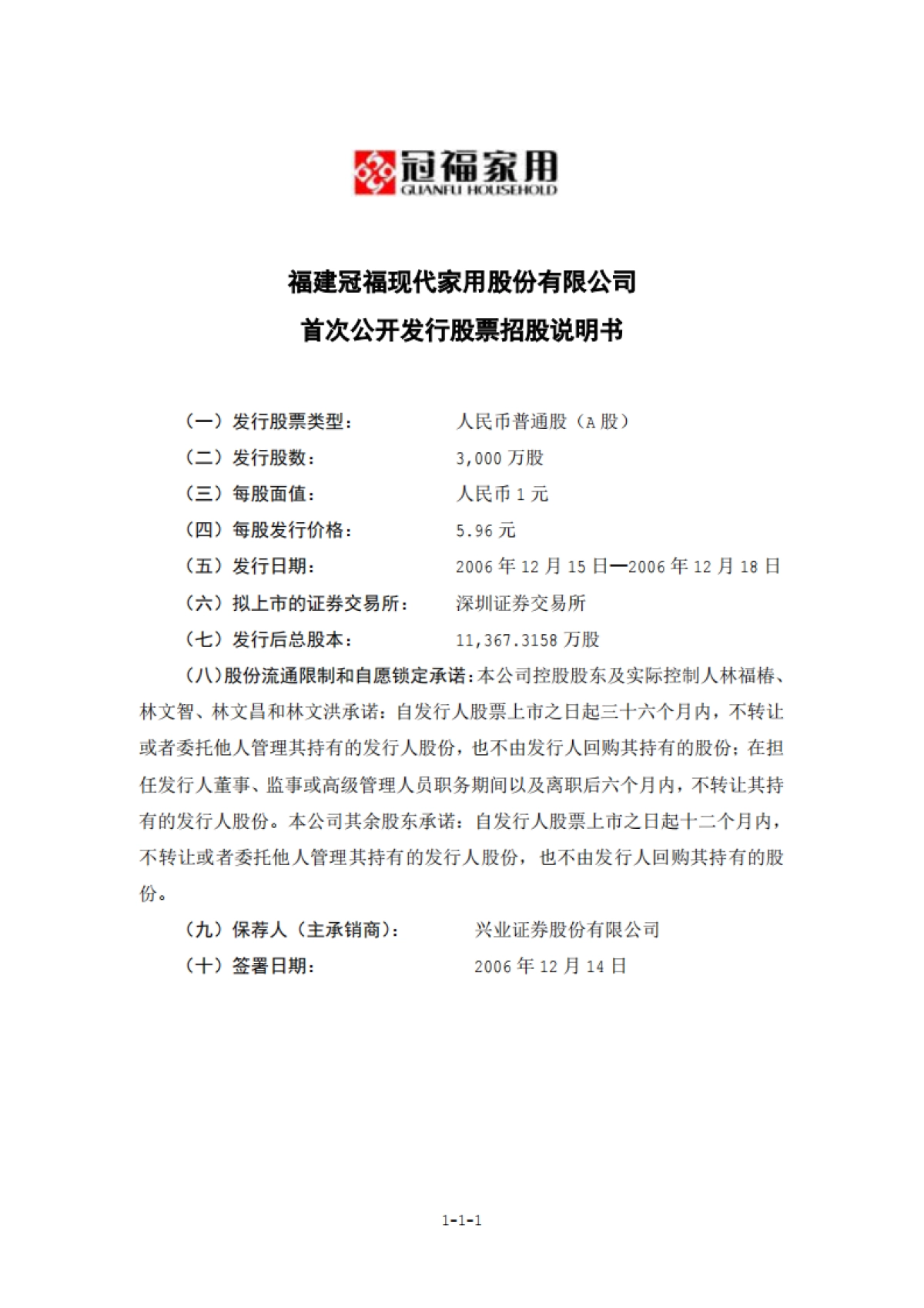 冠福家用：首次公开发行股票招股说明书_第2页