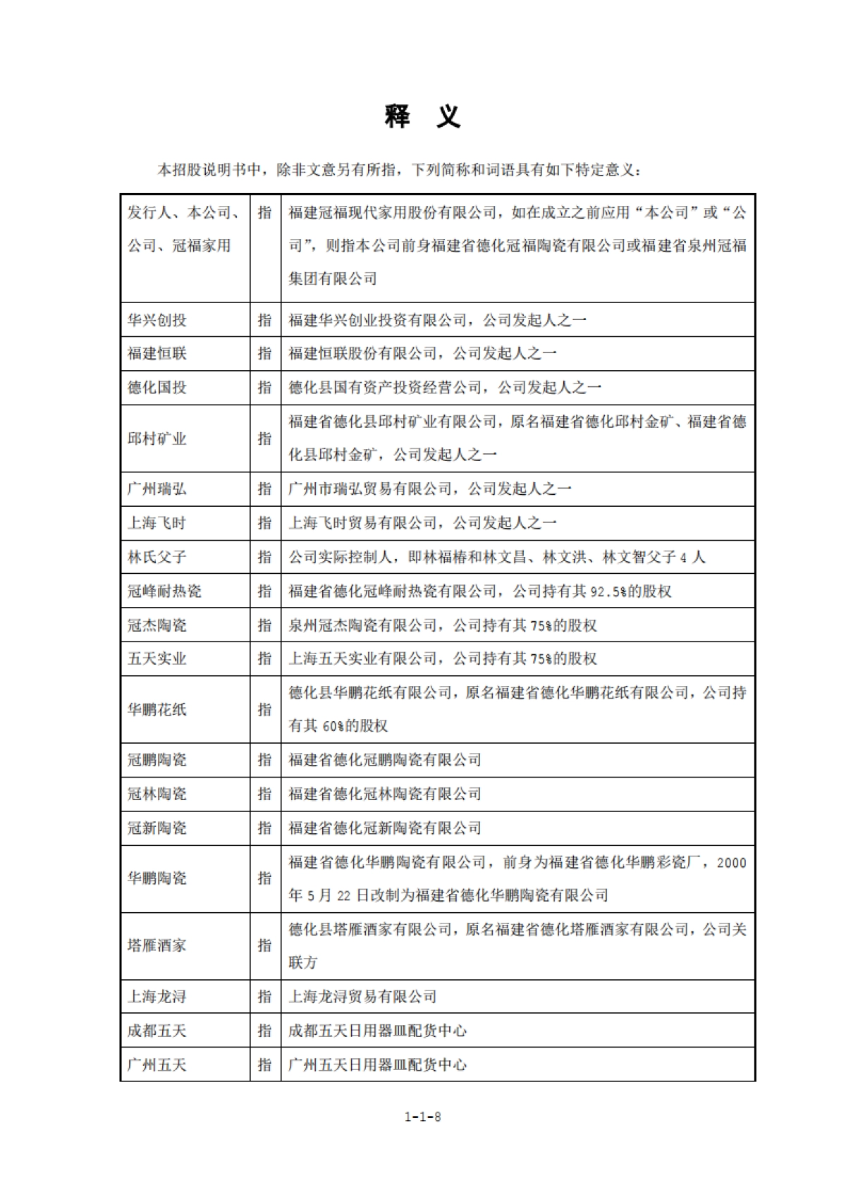 冠福家用：首次公开发行股票招股说明书_第9页