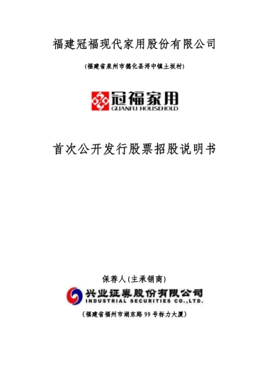冠福家用：首次公开发行股票招股说明书